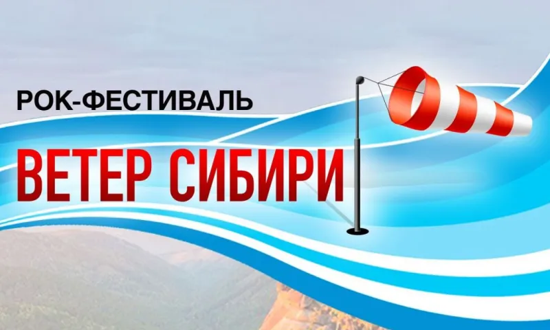 Объявлен третий хедлайнер фестиваля «Ветер Сибири» 