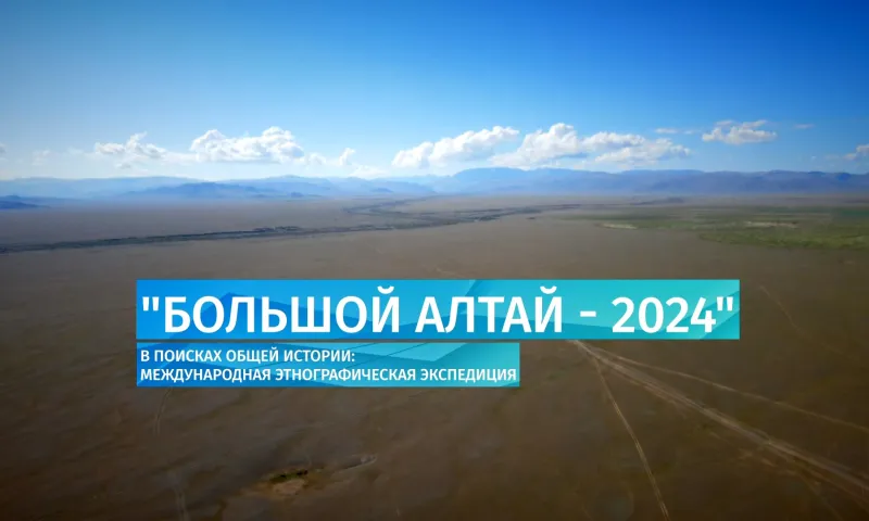 «Большой Алтай – 2024». В поисках общей истории: международная этнографическая экспедиция