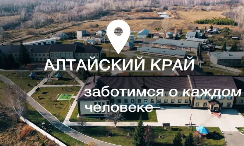Алтайский край: заботимся о каждом человеке!