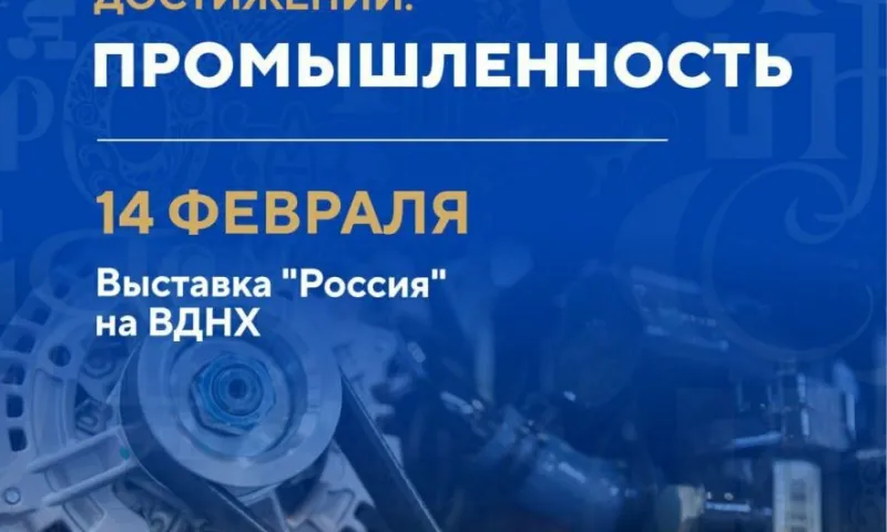 В День промышленности на выставке «Россия» регионам поставлены новые задачи