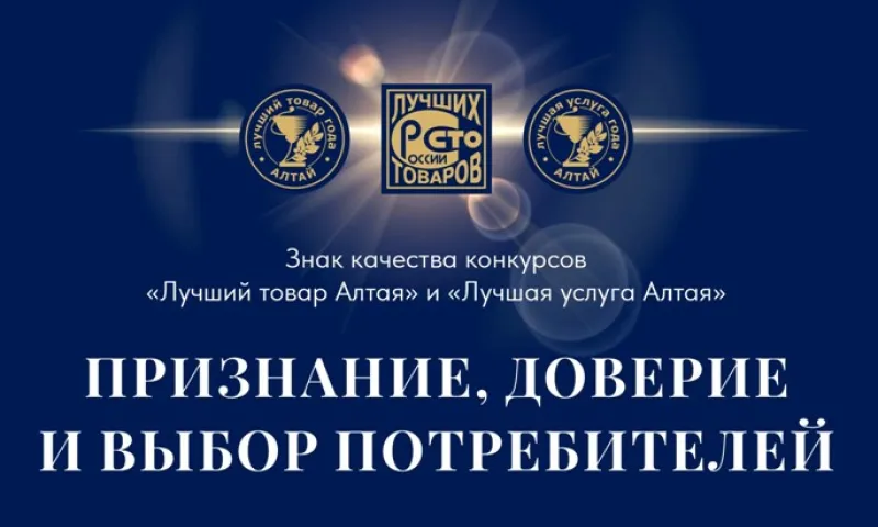 Производителей Алтайского края приглашают поучаствовать в конкурсах качества