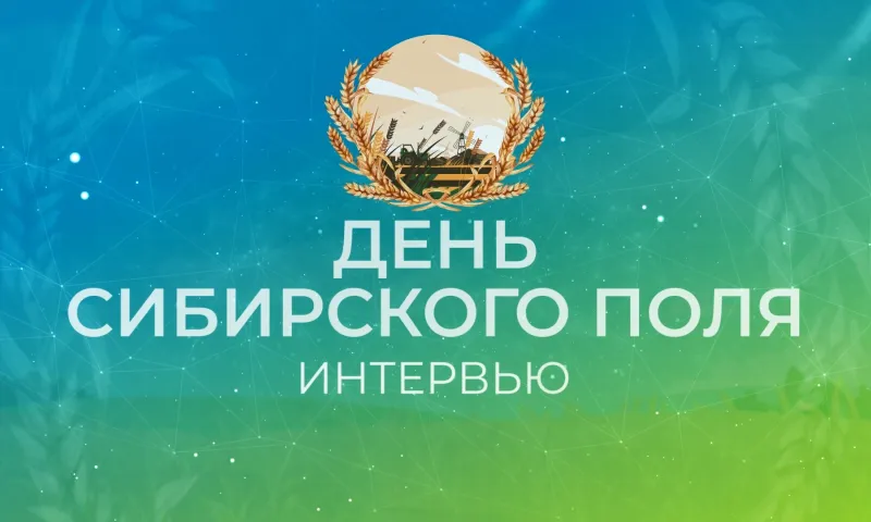 «День сибирского поля». Интервью: компания «Агроуспех»
