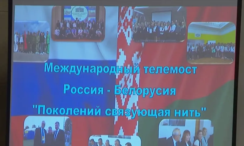Жители Шелаболихинского района провели телемост с Лидским районом Республики Беларусь