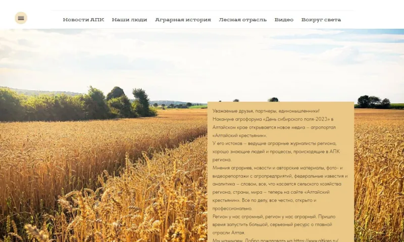 В Алтайском крае запущен новый информационный ресурс о сельском хозяйстве