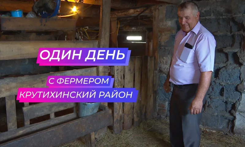 «Один день...» с фермером