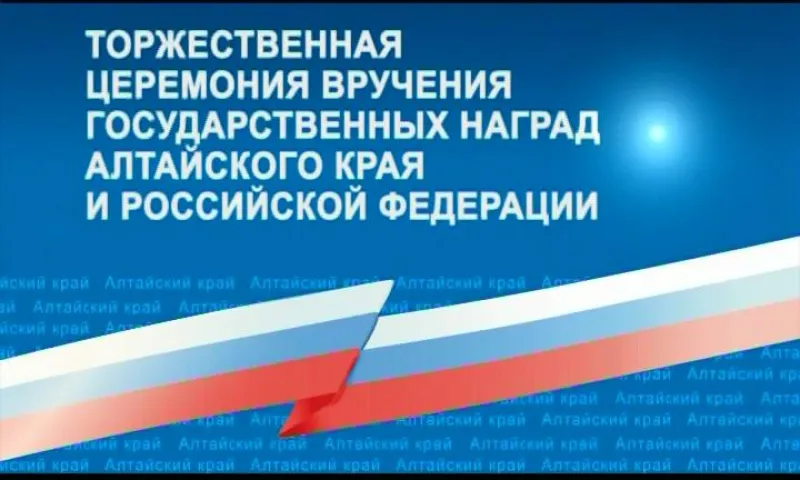 Запись трансляции награждения жителей Алтайского края