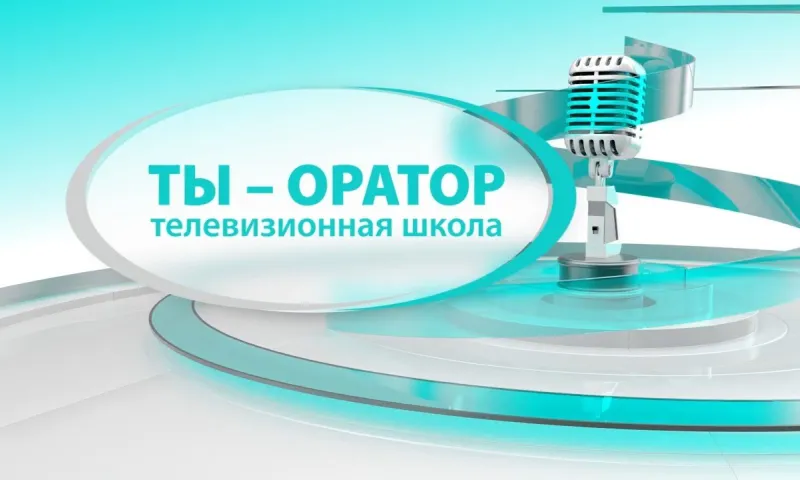 «Ты – оратор»: сезон 1, серия 20