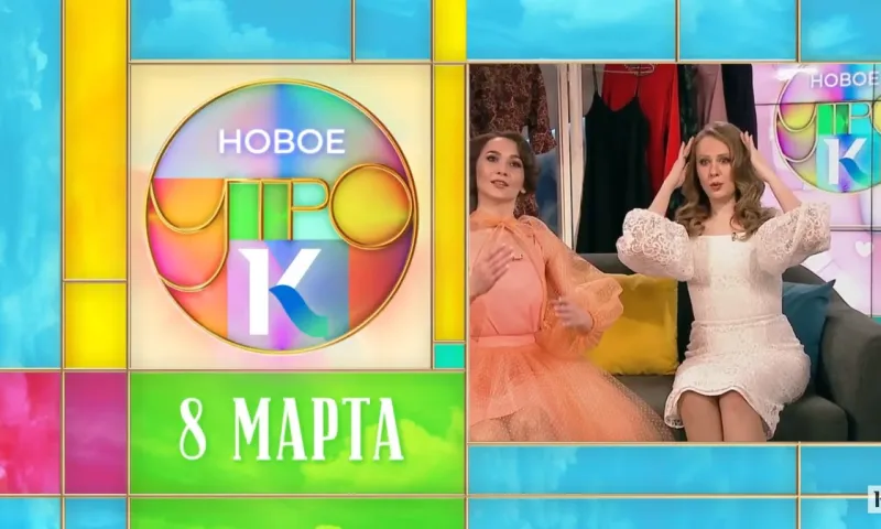 «Новое утро»: 8 марта ‒ Международный женский день
