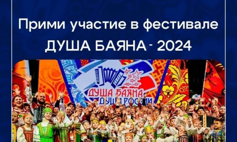 Региональный этап Всероссийского фестиваля «Душа баяна» пройдет в Бийске 