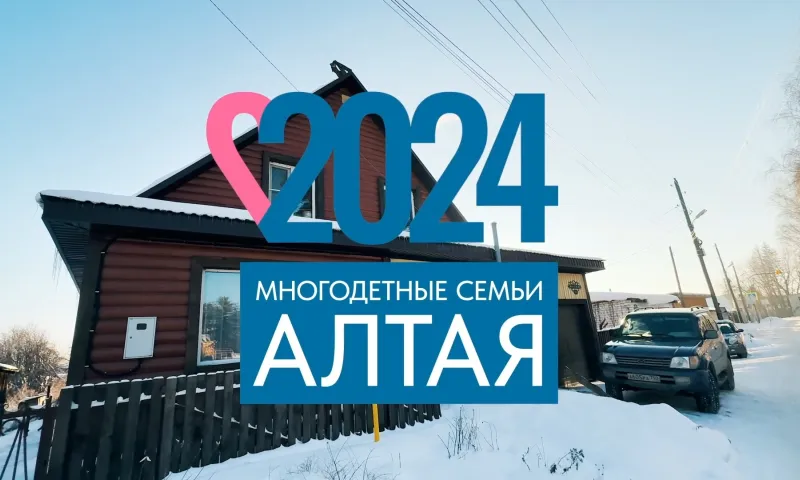 Итоги Года семьи в Алтайском крае