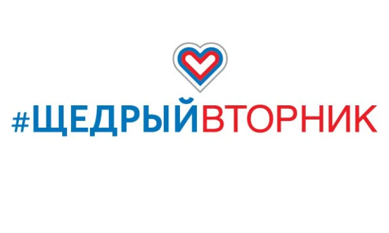 В России проходит #ЩедрыйВторник – Международный день благотворительности 