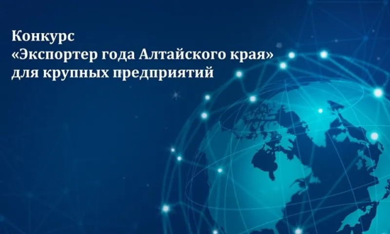 В Алтайском крае определят лучших крупных экспортеров по итогам 2024 года