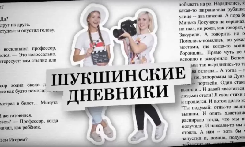 «Шукшинские дневники 2019»: выпуск 2