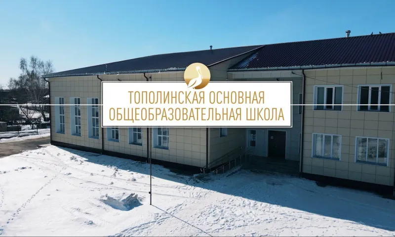 Школа Алтая: Тополинская основная общеобразовательная школа