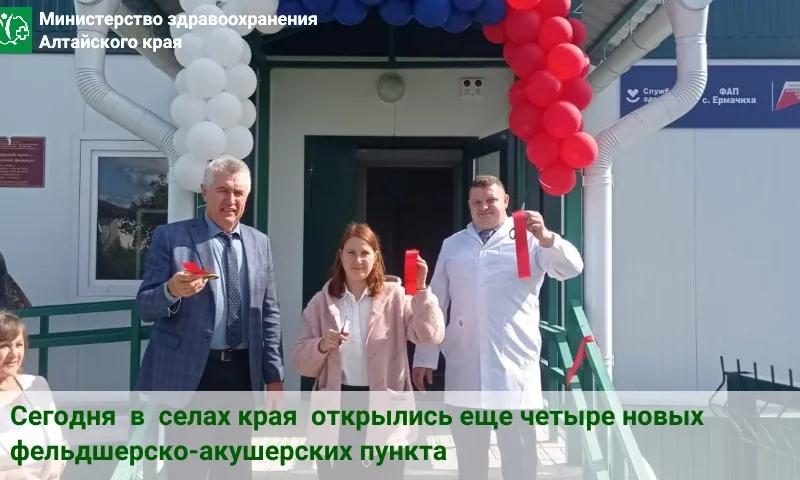 Четыре новых ФАПа открыли в селах Алтайского края