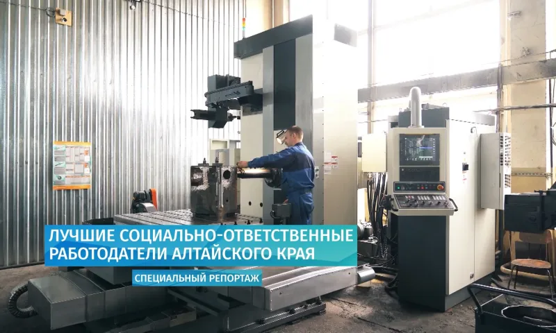 Специальный репортаж: лучшие социально-ответственные работодатели Алтайского края