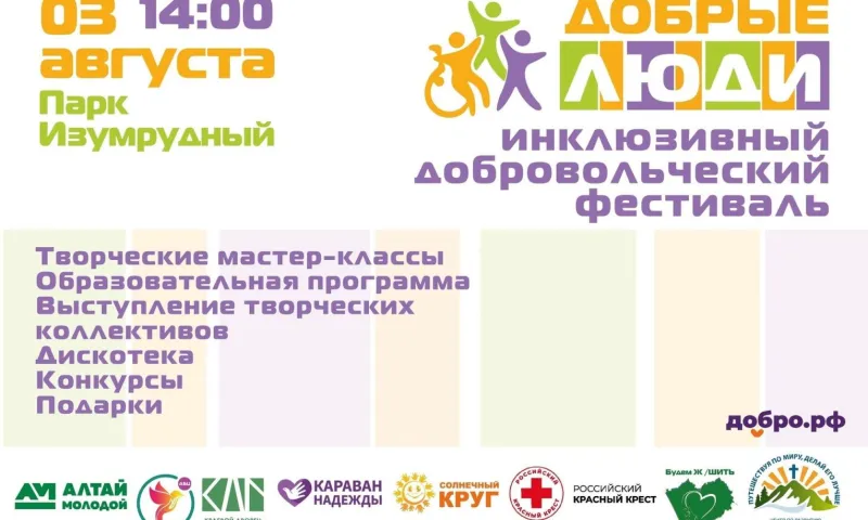 В Барнауле пройдёт инклюзивный фестиваль