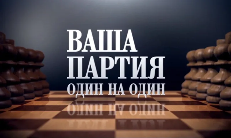 «Ваша партия. Один на один»: Юрий Куриленко