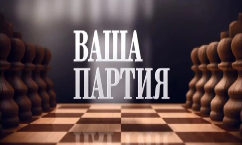 «Ваша партия»: пожароопасный сезон