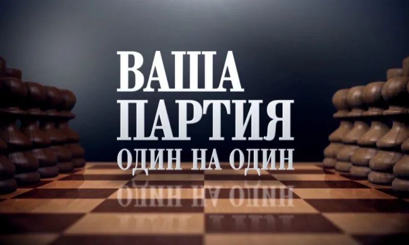«Ваша партия. Один на один»: Андрей Кривов