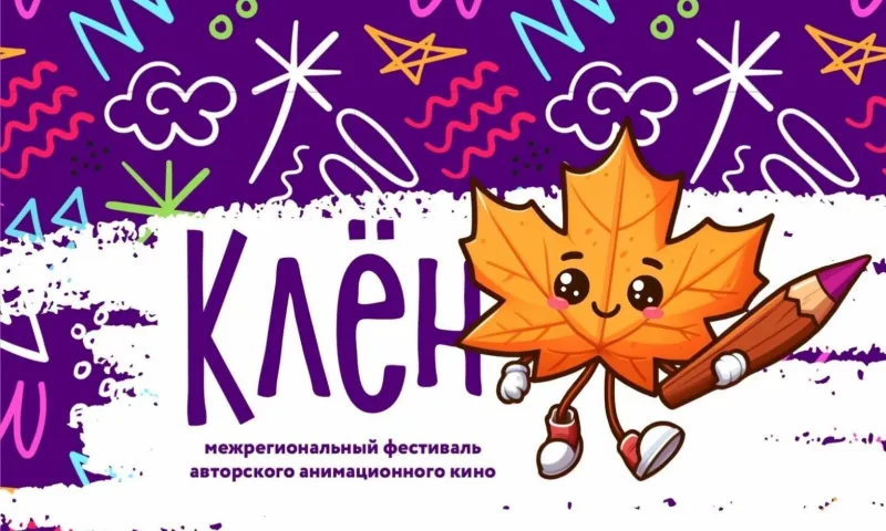 Первый Межрегиональный фестиваль авторского анимационного кино пройдет в Алтайском крае 