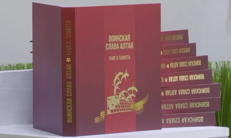 В краевой библиотеке имени Шишкова презентовали книгу памяти «Воинская слава Алтая»