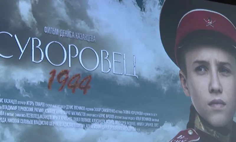 Полнометражный фильм «Суворовец 1944» представили на экране алтайского кинотеатра