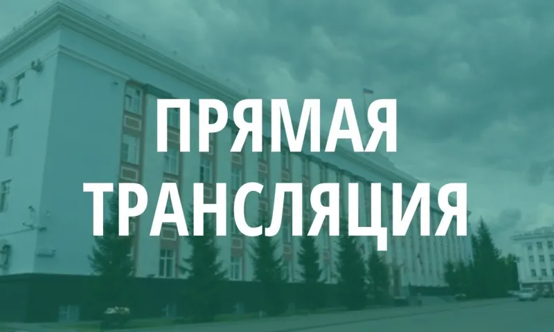 Запись прямой трансляции церемонии вручения государственных наград и наград Алтайского края губернатором Алтайского края