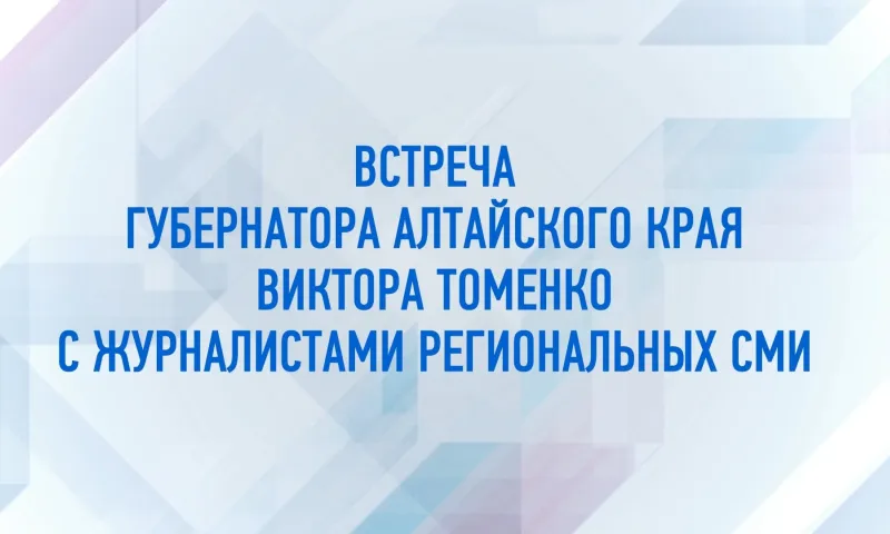 Публикуем полную версию итогового интервью губернатора Алтайского края Виктора Томенко журналистам краевых СМИ