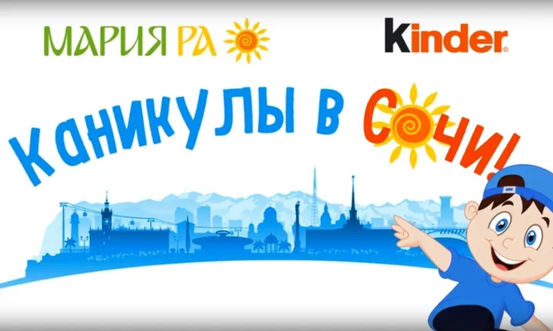 Kinder и «Мария-Ра» дарят 15 путевок в Сочи и 50 смартфонов