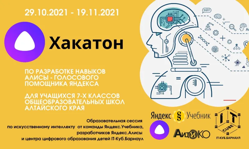 Алтайские школьники помогают «Яндексу» разрабатывать навыки «Алисы» 