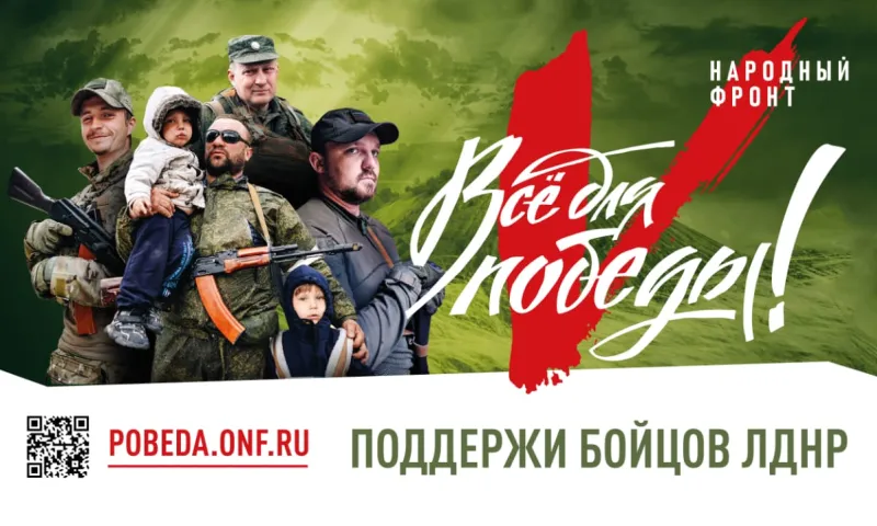 Общероссийский народный фронт запустил портал для помощи военнослужащим Донбасса «Все для победы!»