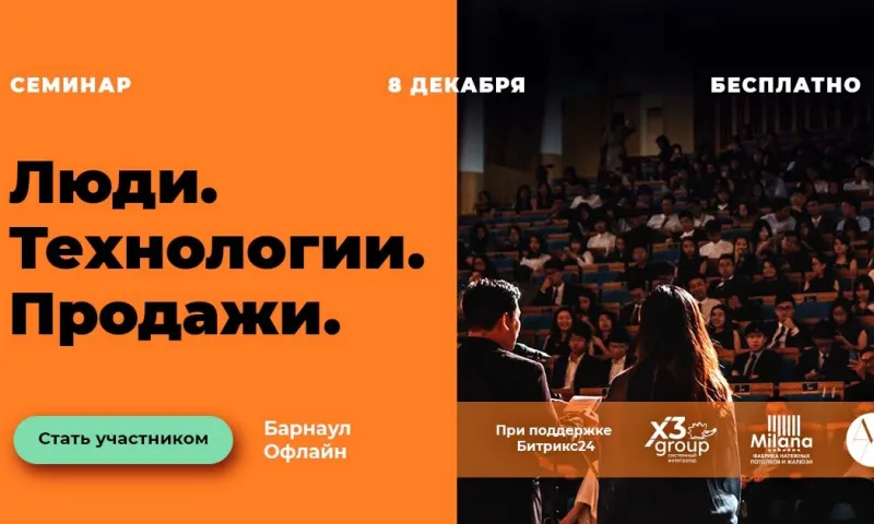 8 декабря в Барнауле участвуйте вместе с другими предпринимателями в семинаре «Люди. Технологии. Продажи»