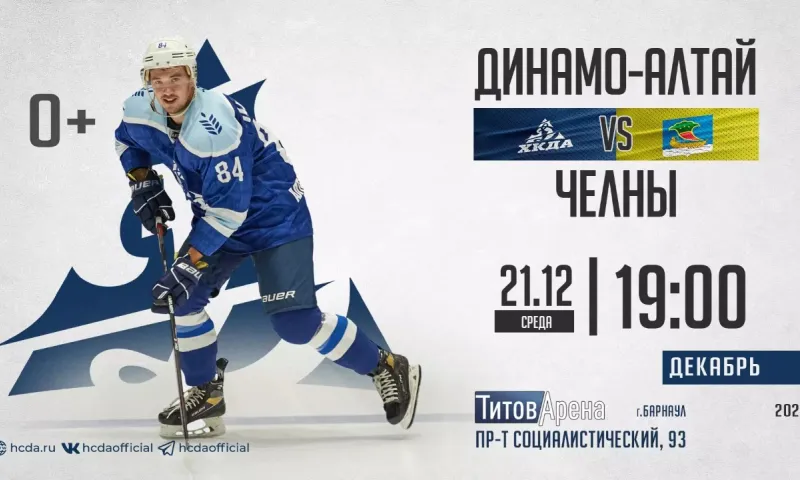 Прямая трансляция игры  ХК «Динамо-Алтай» – ХК «Челны»