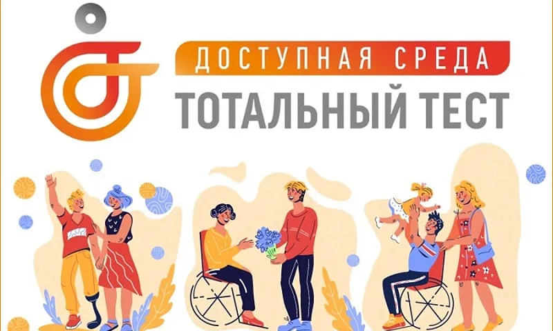 Жителей Алтайского края приглашают принять участие в общероссийской акции Тотальный тест «Доступная среда»