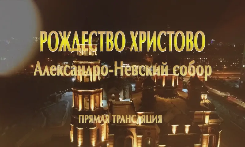 Запись прямой трансляции Рождественского богослужения из Александро-Невского собора в Барнауле