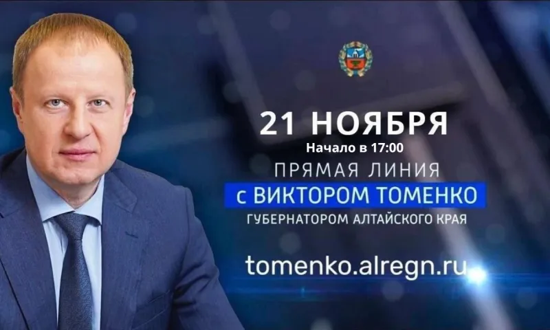 Прямая линия губернатора Алтайского края Виктора Томенко
