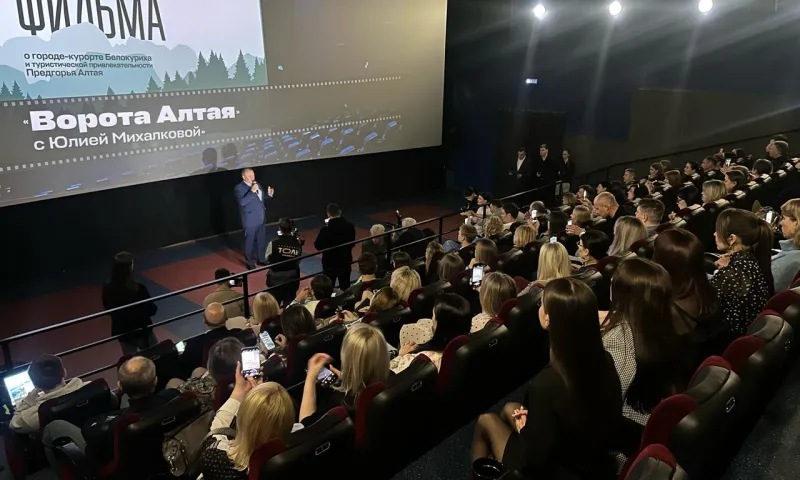 Презентация фильма о Белокурихе прошла в кинотеатре «Мир»