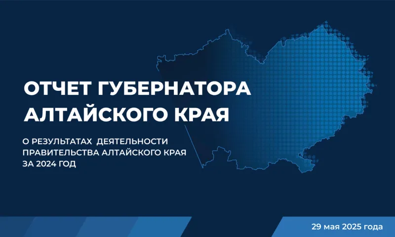 Прямая трансляция отчёта губернатора о результатах деятельности правительства Алтайского края за 2024 год