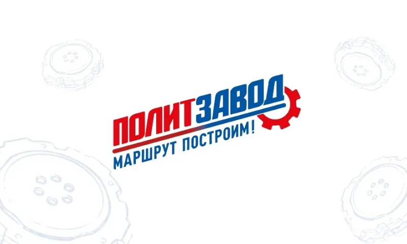В Алтайском крае стартовал федеральный образовательный проект «ПолитЗавод»