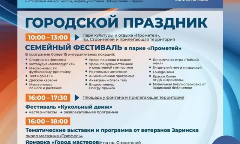 Стала известна программа мероприятий в День города и День металлурга в городе Заринске