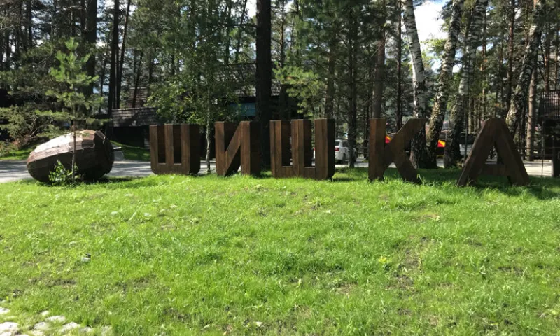 В Республике Алтай суд обязал парк-отель «Шишка» снести забор