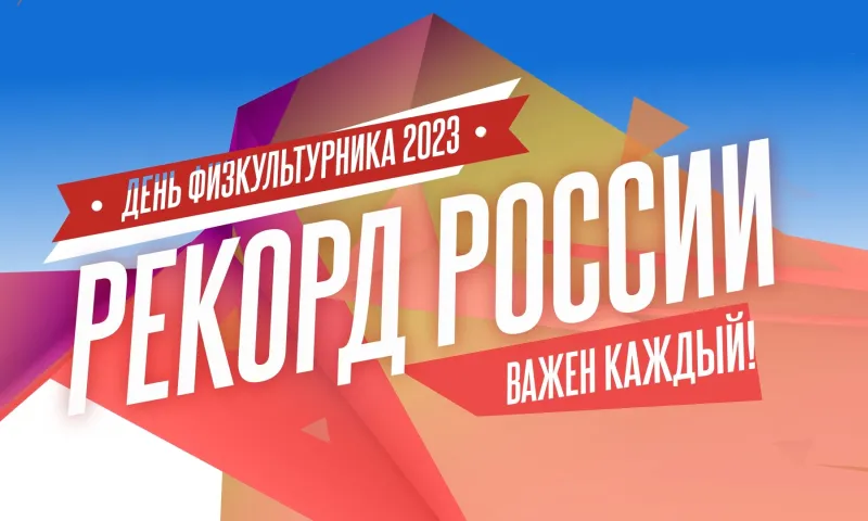 Запись прямой трансляции рекорда России по массовым отжиманиям