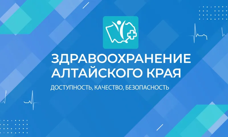 Здравоохранение Алтайского края: доступность, качество, безопасность