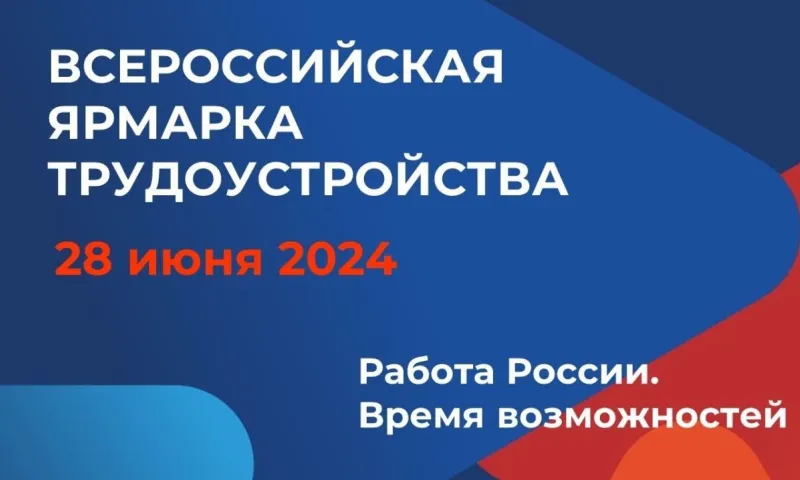 Всероссийская ярмарка трудоустройства – 2024