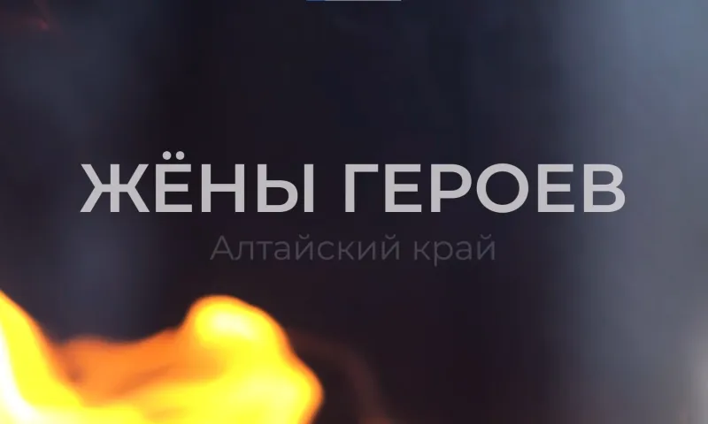 Жёны участников СВО из Алтайского края рассказали о героизме своих мужей