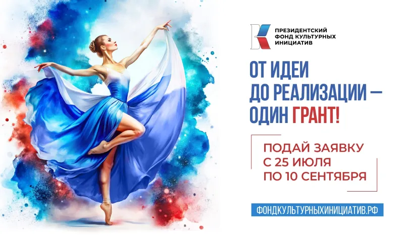 Президентский фонд культурных инициатив начал прием заявок на грантовый конкурс 2024 года