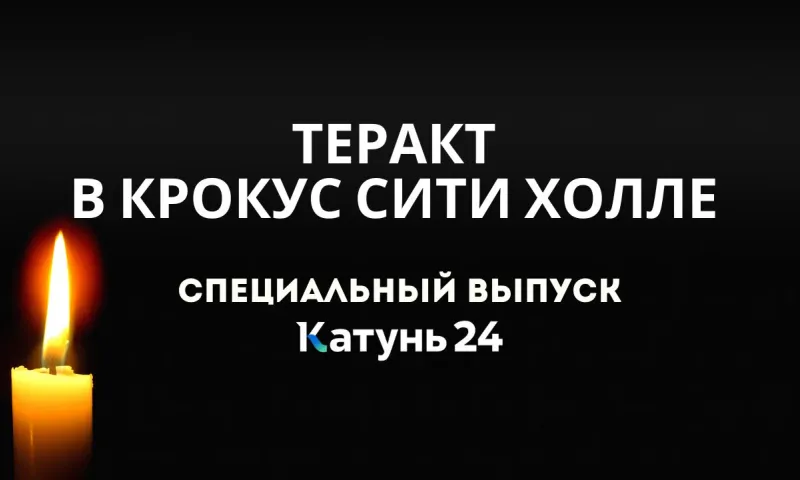 Теракт в «Крокус Сити Холле». Специальный выпуск «Катунь 24»
