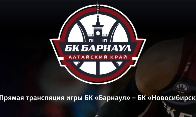 Прямая трансляция игры БК «Барнаул» – БК «Новосибирск»