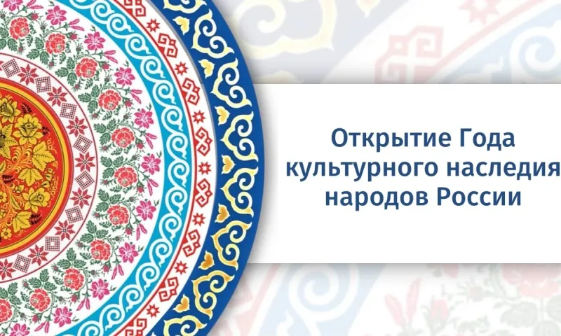 Прямая трансляция открытия Года культурного наследия народов России